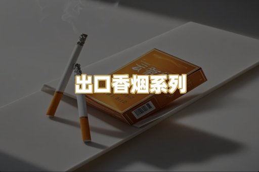 出口香烟系列